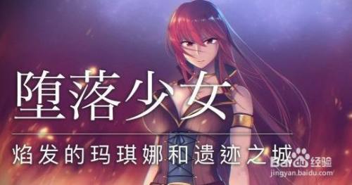 堕落少女焰发的玛琪娜与遗迹之城攻略