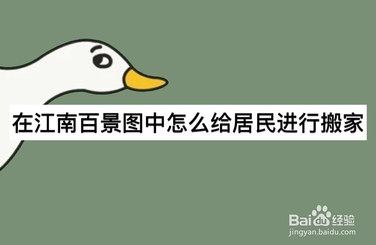 在江南百景图中怎么给居民进行搬家