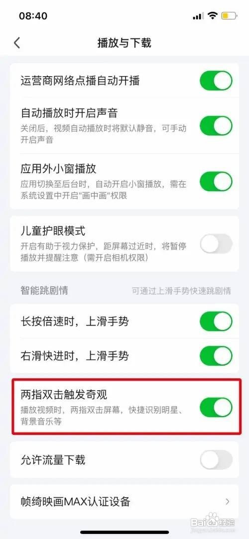 爱奇艺关闭两指双击触发奇观怎么做
