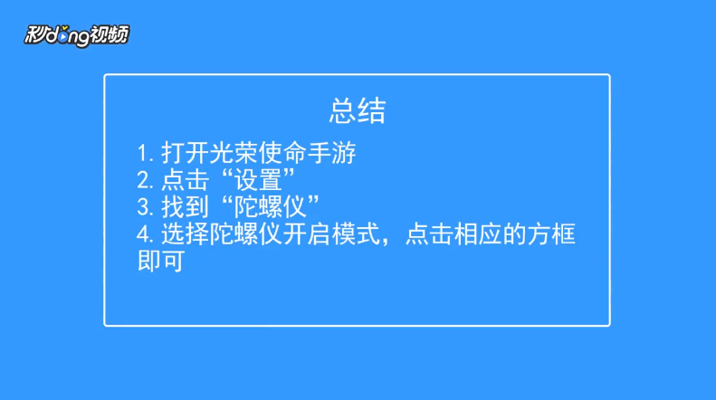 光荣使命如何开启陀螺仪