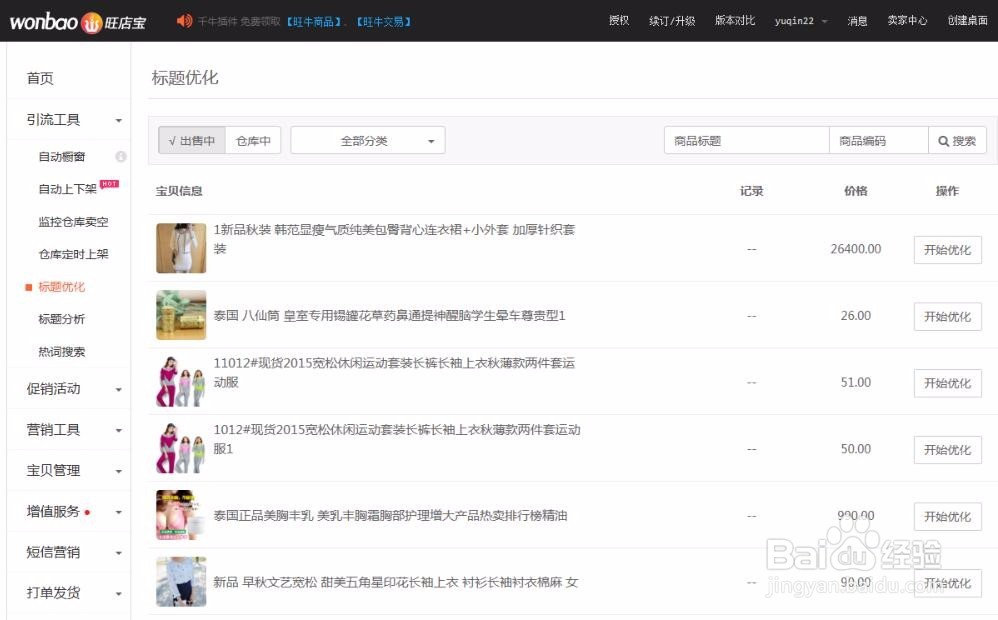 怎样优化宝贝标题