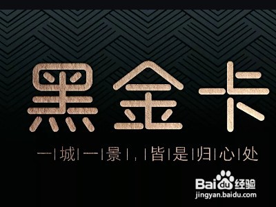 怎么申请黑金卡?