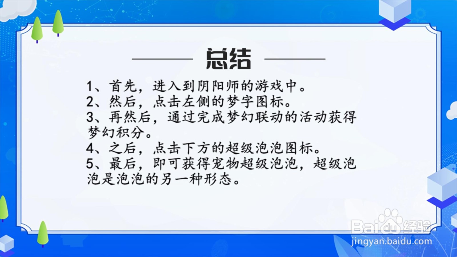 阴阳师梦幻联动超级泡泡怎么获得？