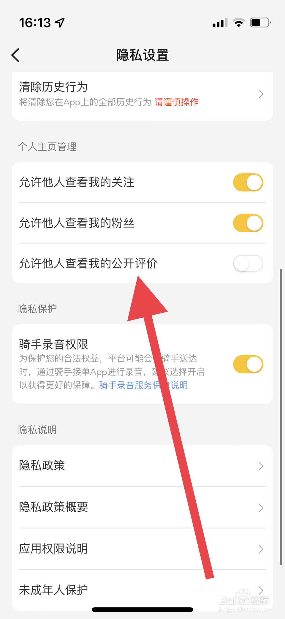 美团如何设置不让他人查看我的公开评价内容