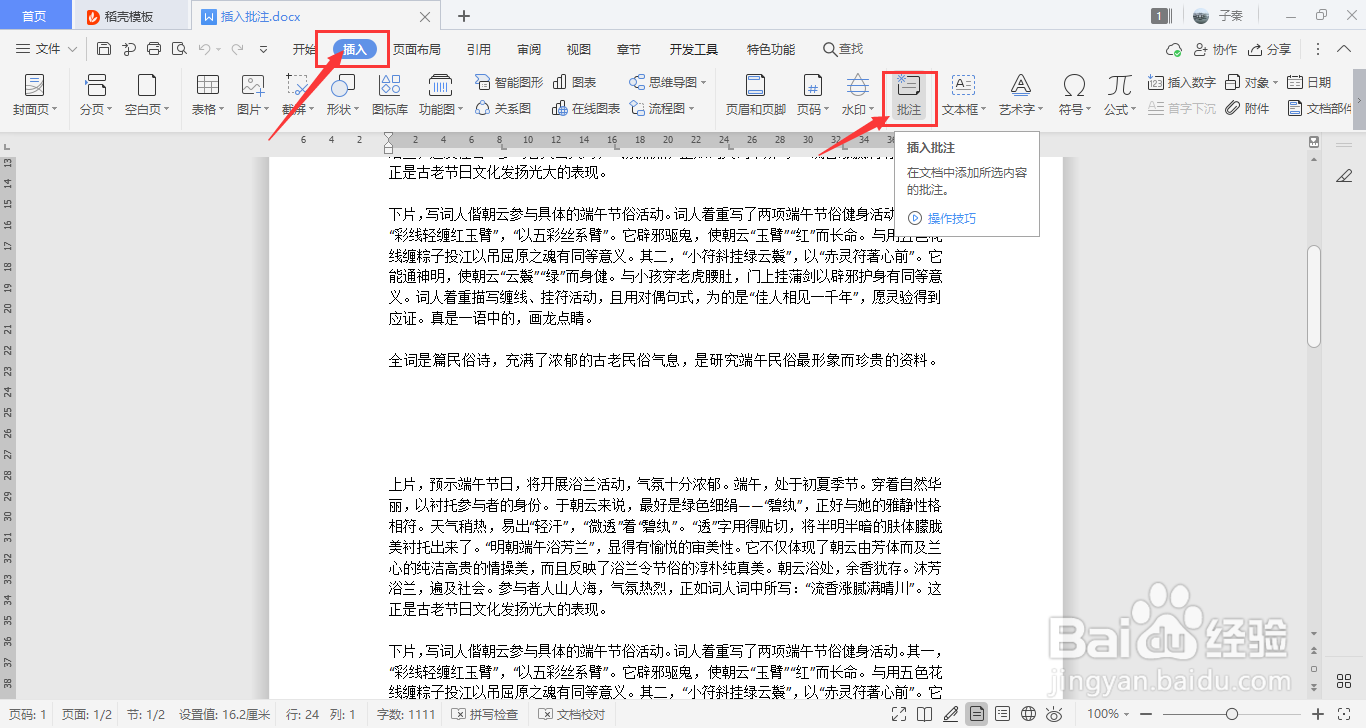 WPS中如何插入批注