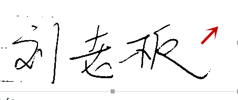 手写签名怎么弄到Word文档里