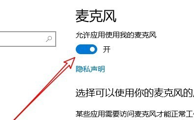 win10麦克风权限如何设置