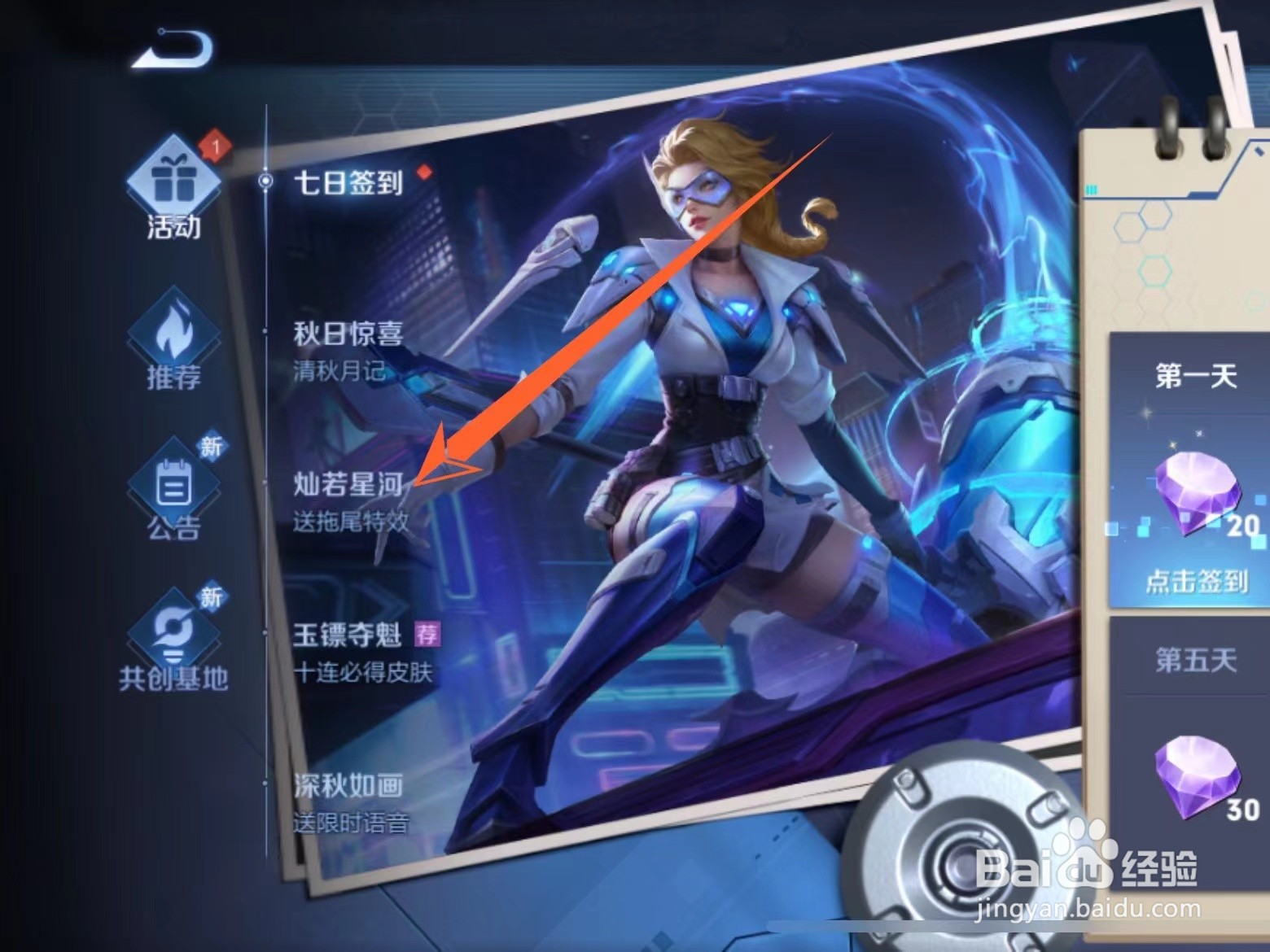 如何获得王者荣耀灿若星河拖尾特效