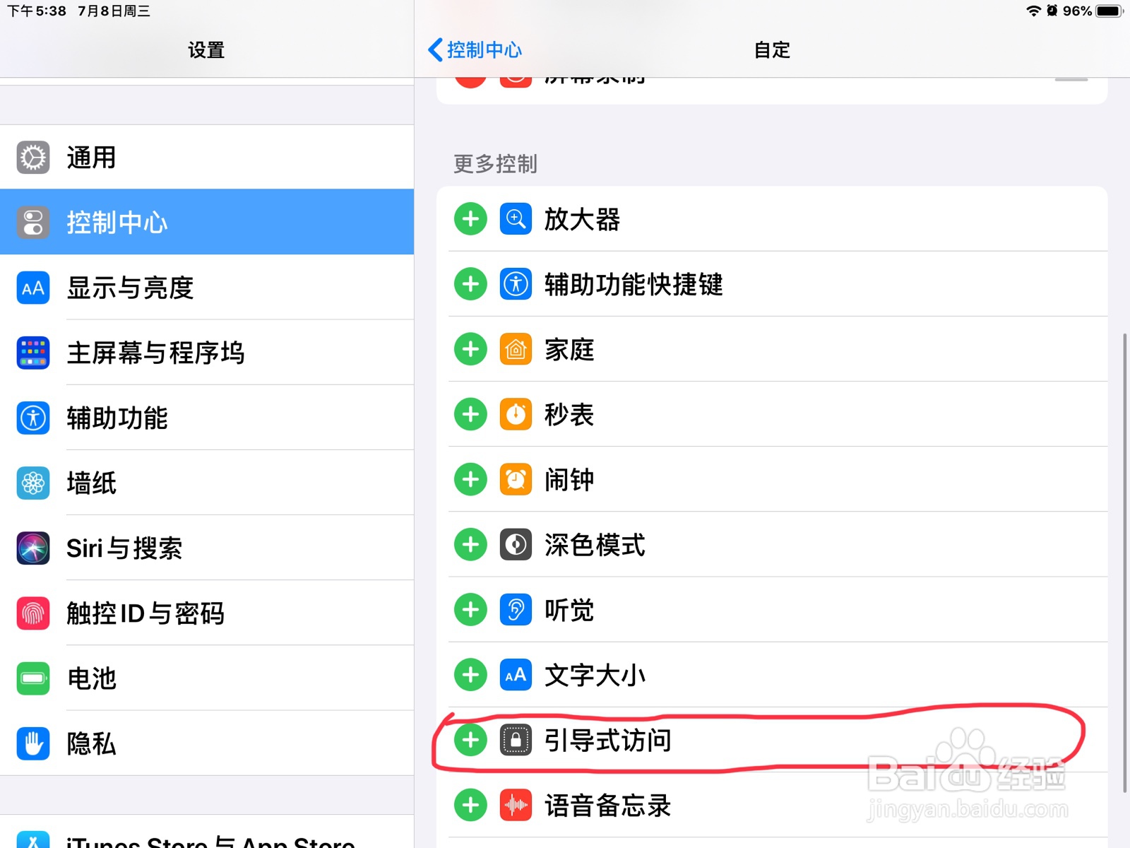 iPad怎么将引导式访问加到控制中心