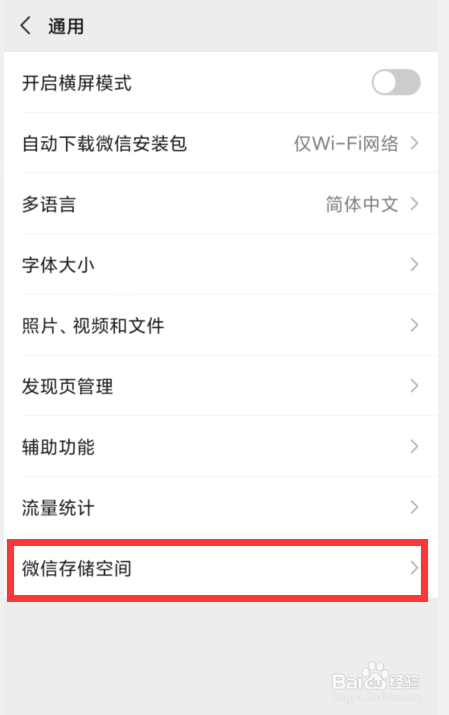 微信怎样查看和某个好友的聊天占用内存