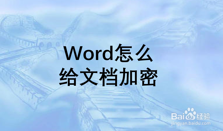 Word怎么给文档加密