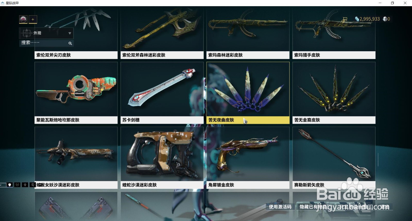 星际战甲中的皮肤苦无夜曲皮肤在哪获得