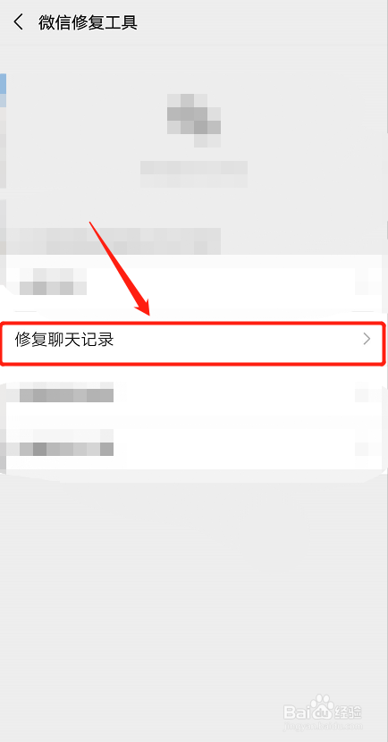 微信如何修复聊天记录