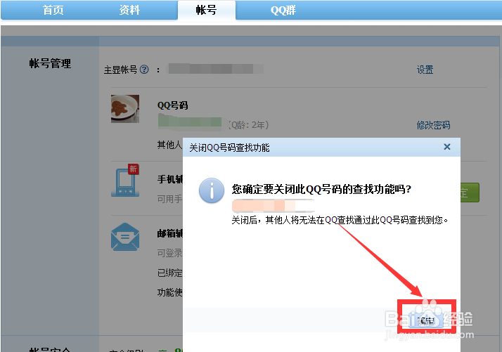 怎么让别人查找不到自己的QQ帐号？