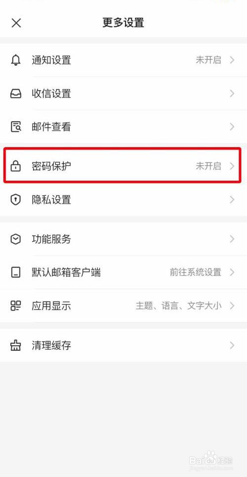 网易邮箱大师怎么开启面容解锁