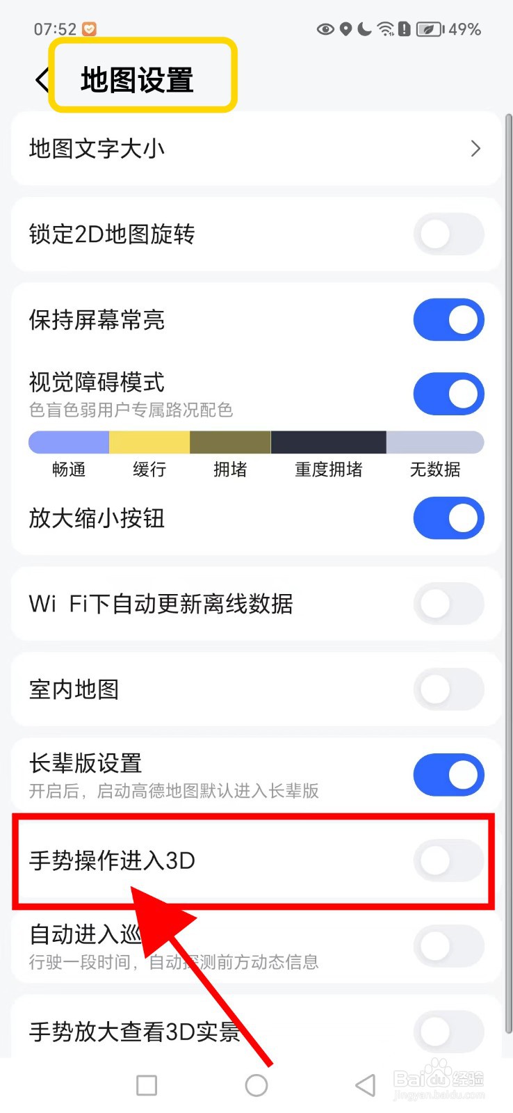 高德地图如何关闭手势操作进入3D功能