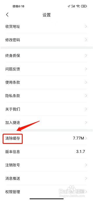 捷途汽车APP如何清除缓存