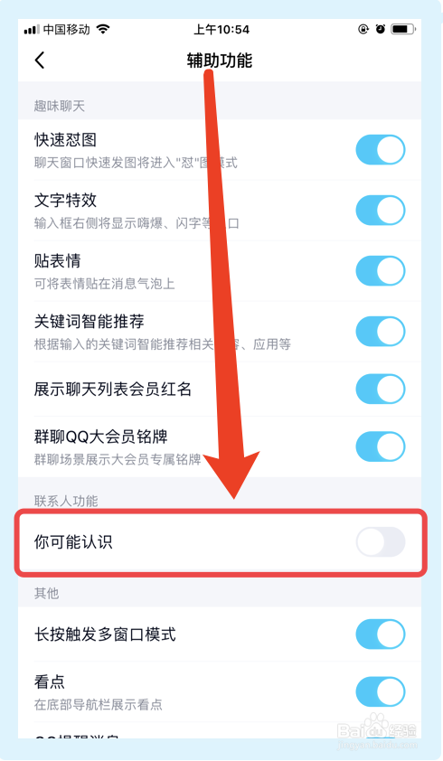 手机QQ怎么关闭可能认识的人推荐