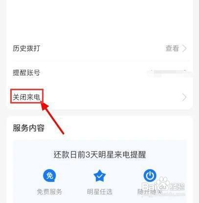 怎么关闭支付宝花呗来电呢？
