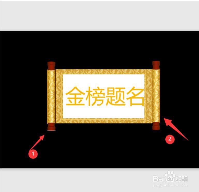 如何用WPS Office PPT制作卷轴效果