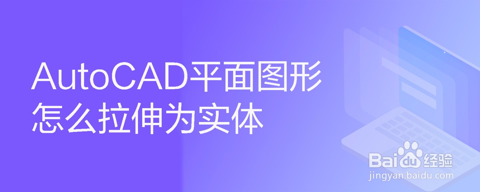 <b>AutoCAD平面图形怎么拉伸为实体</b>