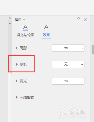 在WPS文档中如何给表格中的文字添加倒影的效果