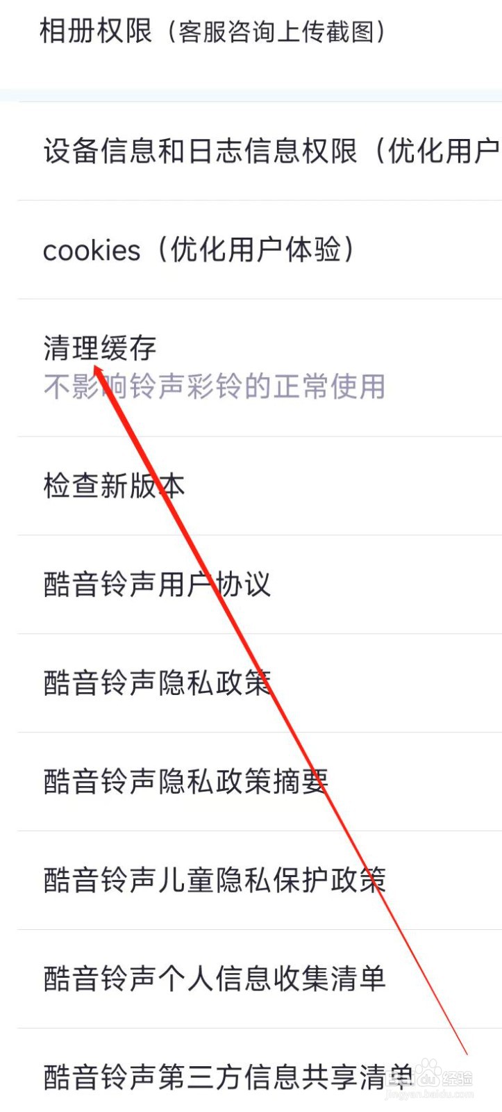 酷音铃声开启清理缓存
