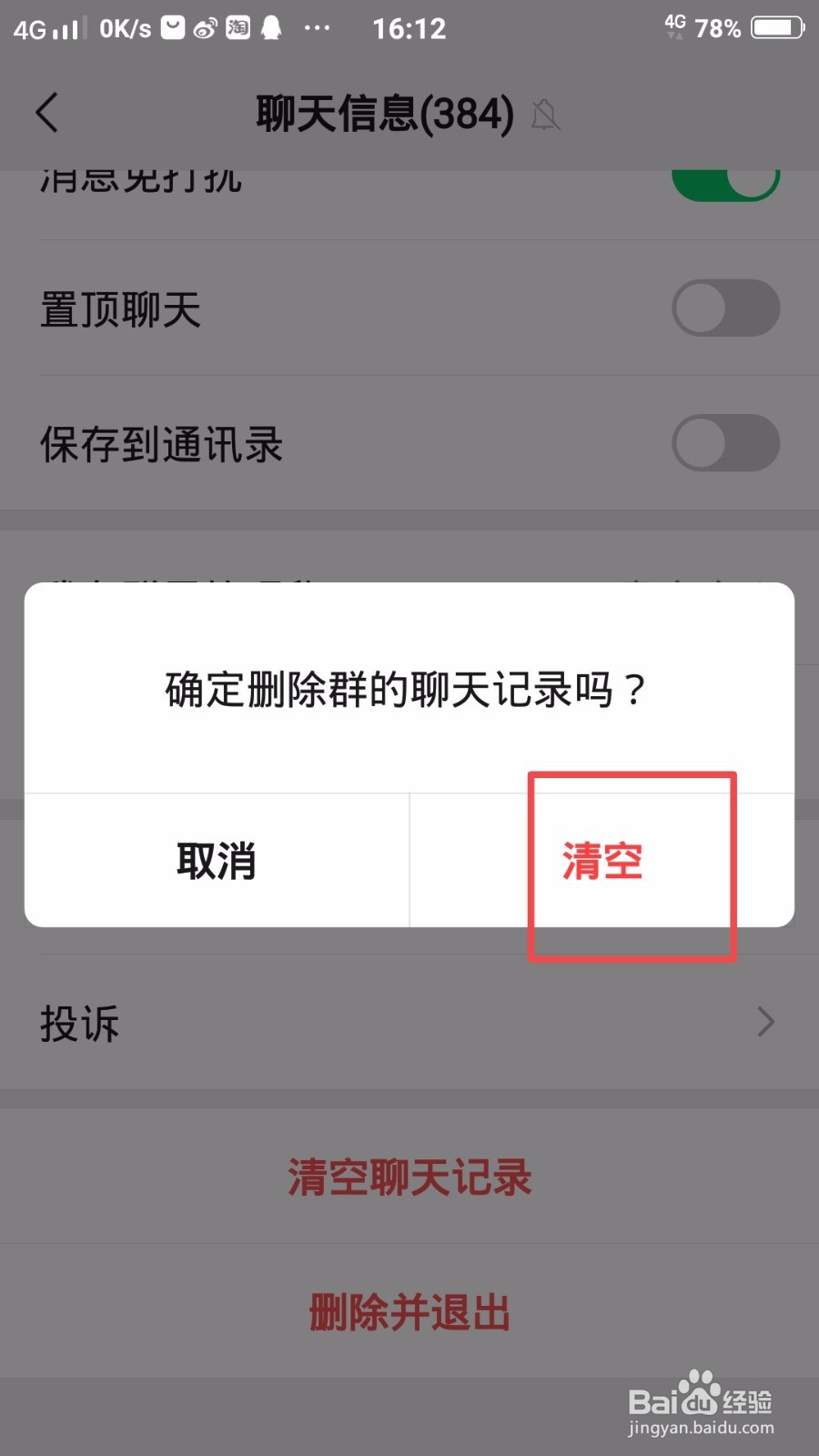 微信群的聊天记录怎么清除
