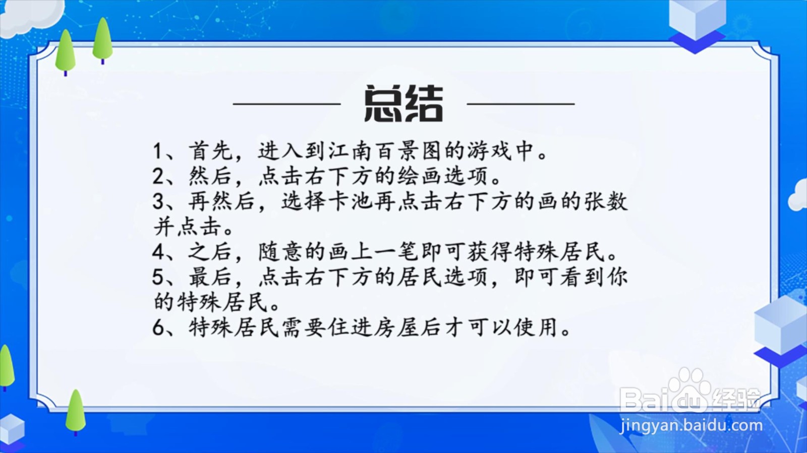 江南百景图特殊居民怎么获得