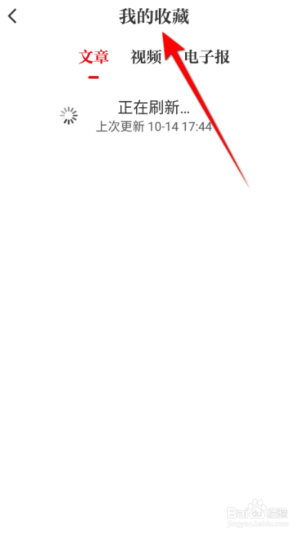 光明日报APP我的收藏在哪里
