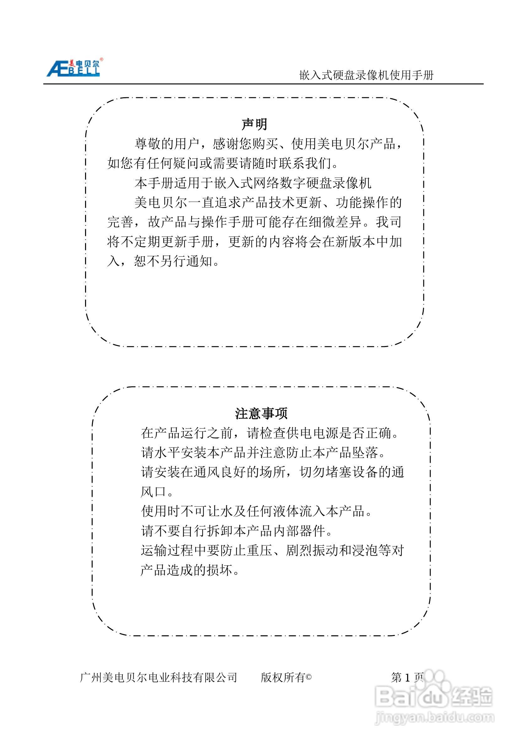 美电贝尔SDI高清数字硬盘录像机使用说明书:[1]