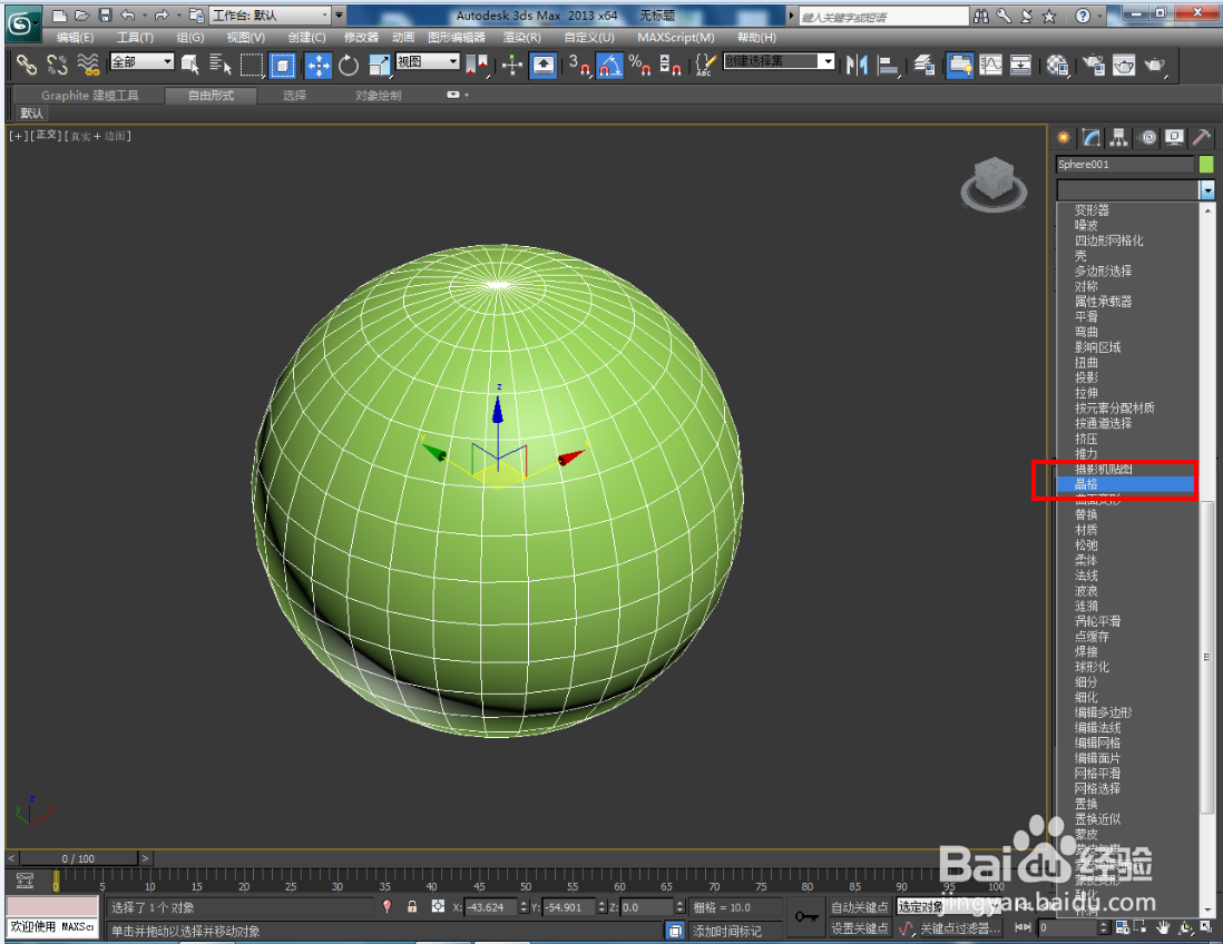 3Dmax球笼模型制作教程