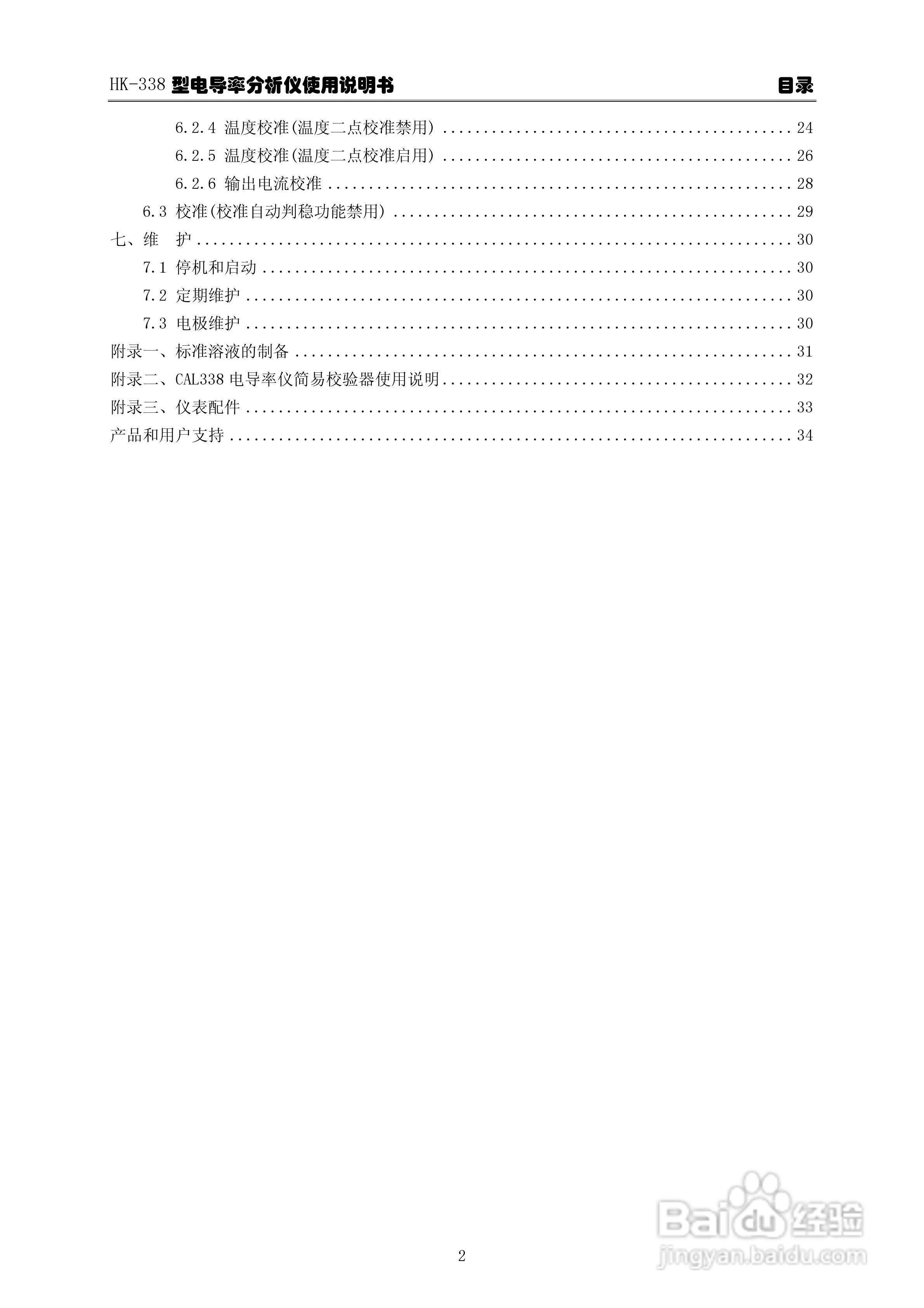 华科仪HK-338型电导率分析仪3.0使用说明书v31:[1]