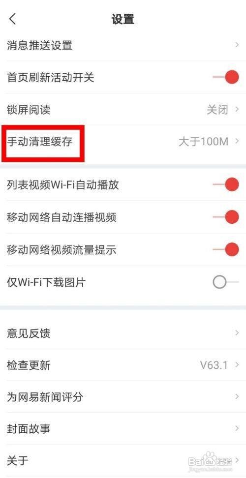 网易新闻如何手动清理缓存