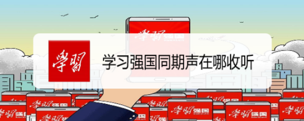 学习强国同期声在哪收听