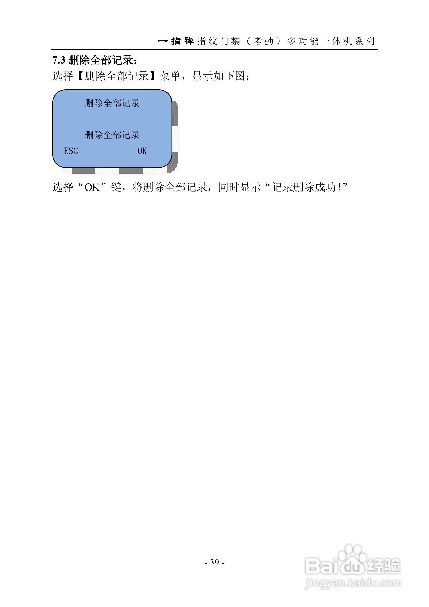 一指禅指JZA3001纹门禁（考勤）多功能一体机说明书:[5]