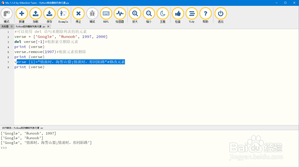 Python修改删除列表元素