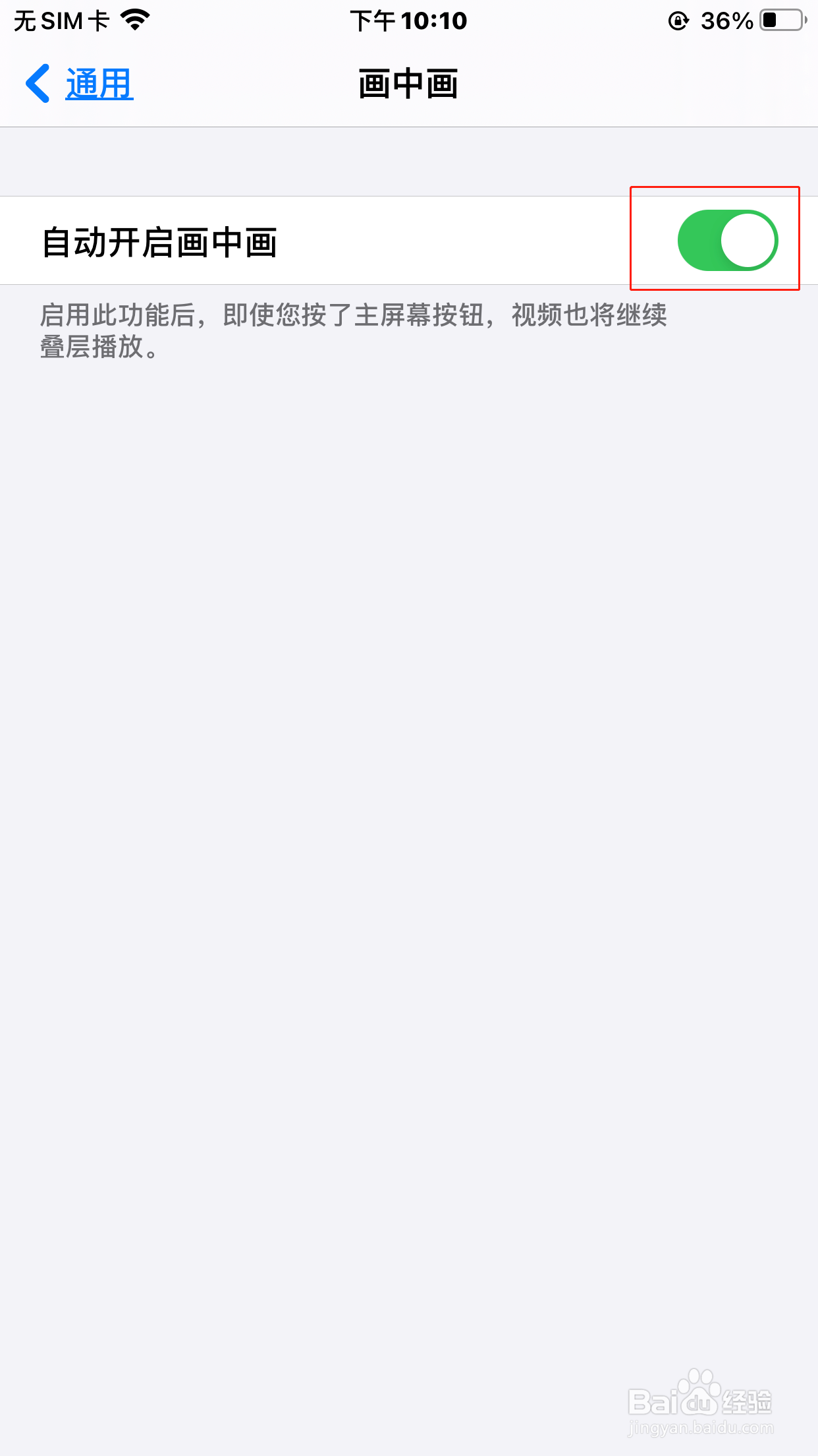 苹果手机怎么设置自动开启画中画功能