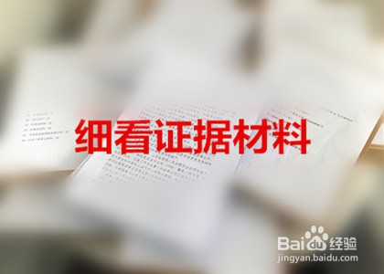律师阅卷的技巧和方法