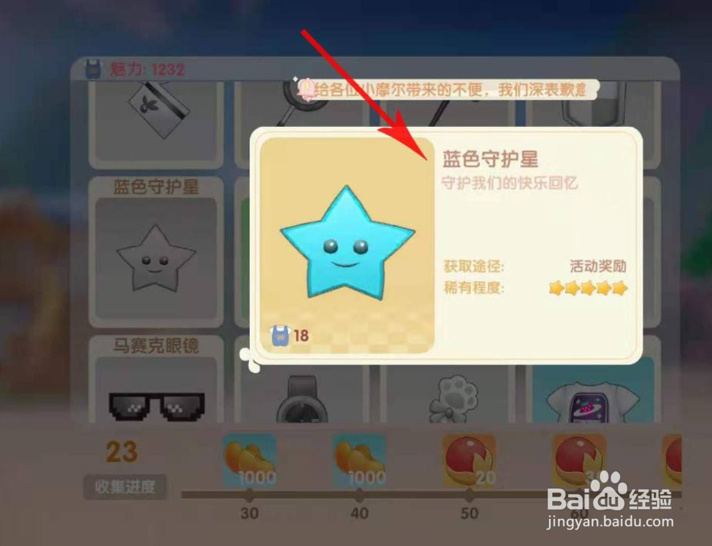 摩尔庄园怎么能获得蓝色守护星
