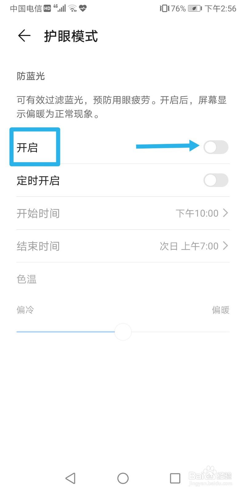华为手机如何调到护眼模式？