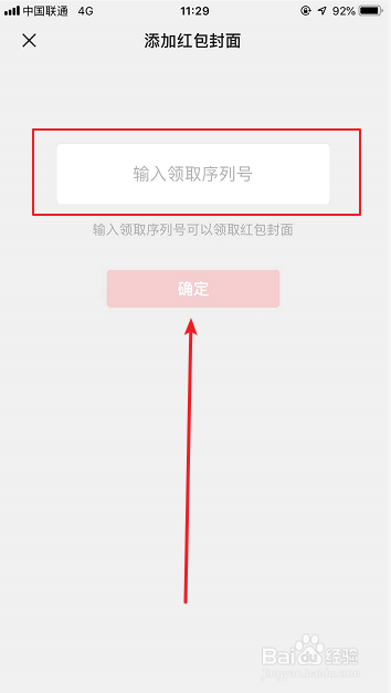 微信怎么设置红包封面，序列号在哪里输入