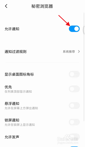 秘密浏览器APP如何关闭通知提醒