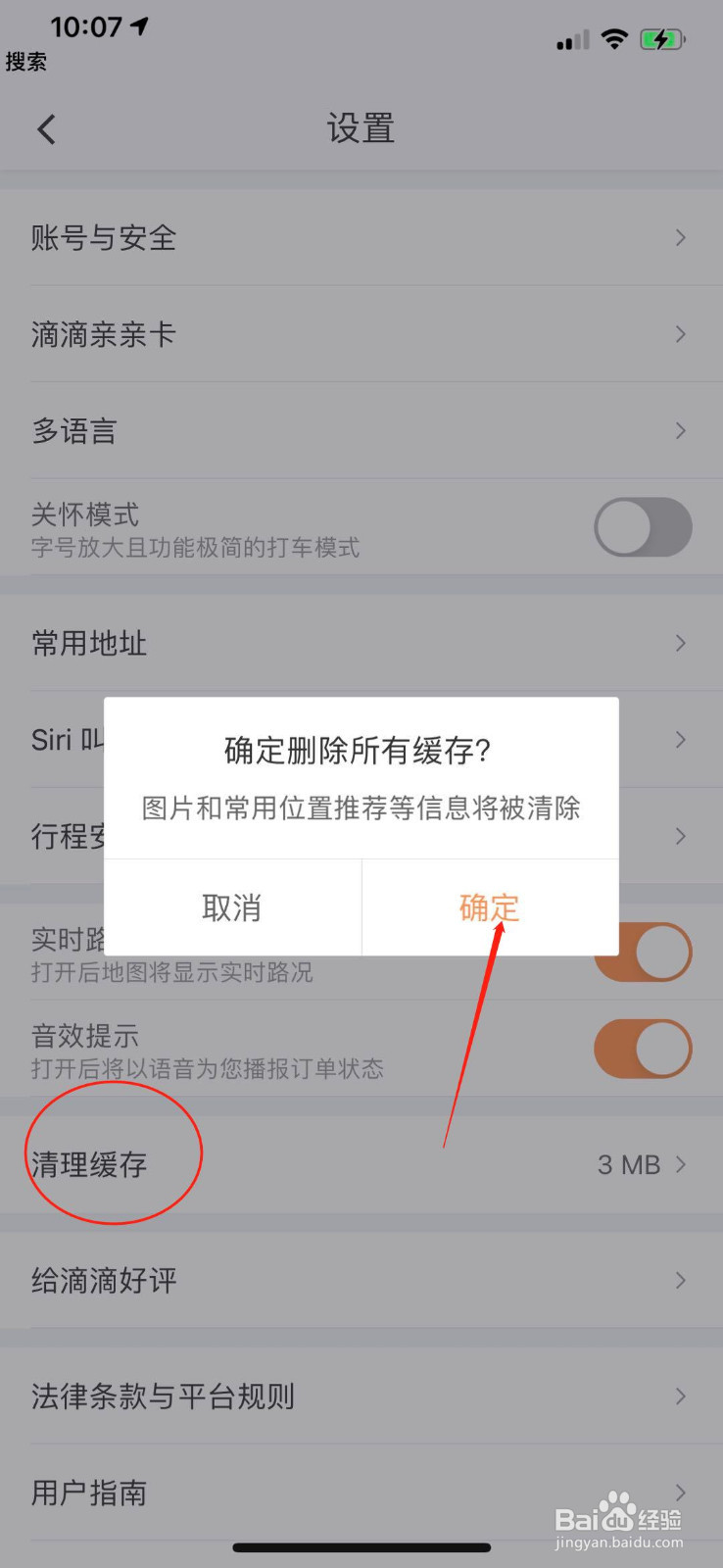 滴滴出行怎么更改语言和清理缓存