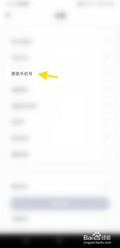 果甜怎么更换手机号