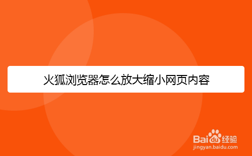 火狐浏览器怎么放大缩小网页内容