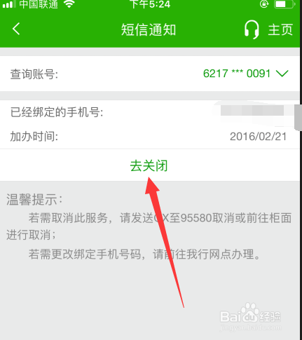 邮政银行如何关闭短信通知功能