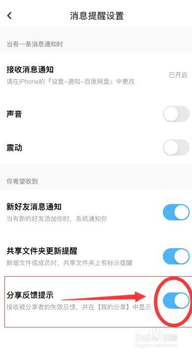 手机百度网盘分享反馈提示的开启方法