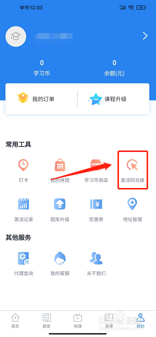 中迅网校速题库APP怎么兑换激活码
