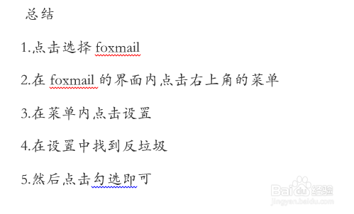 Foxmail如何设置反垃圾数据库过滤垃圾邮件?